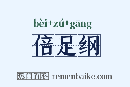 倍足纲是什么意思的图片